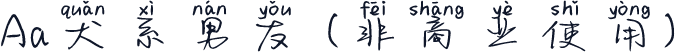 Aa犬系男友 (非商业使用)