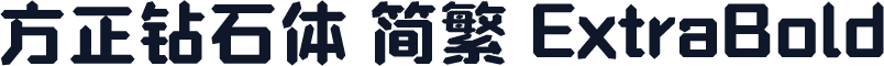 方正钻石体 简繁 ExtraBold