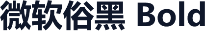 微软俗黑 Bold