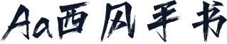 Aa西风手书