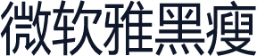 微软雅黑瘦