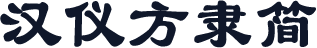 汉仪方隶简