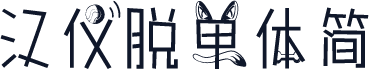 汉仪脱单体简