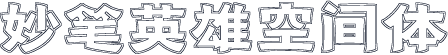 妙笔英雄空间体