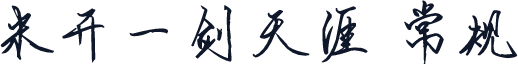 米开一剑天涯 常规