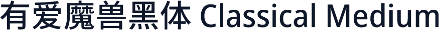 有爱魔兽黑体 Classical Medium