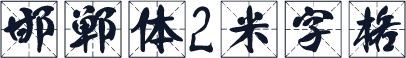 邯郸体2米字格
