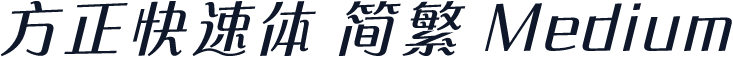 方正快速体 简繁 Medium