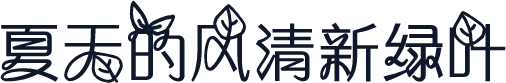 夏天的风清新绿叶