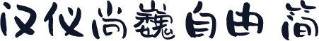 汉仪尚巍自由 简