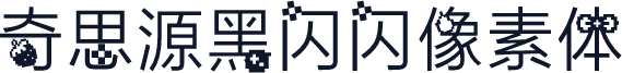 奇思源黑闪闪像素体