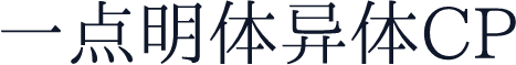 一点明体异体CP