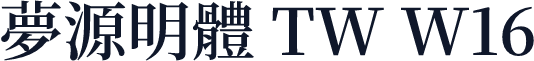 夢源明體 TW W16