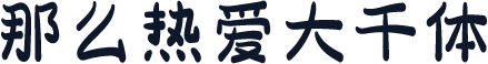 那么热爱大千体