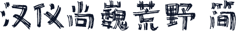 汉仪尚巍荒野 简