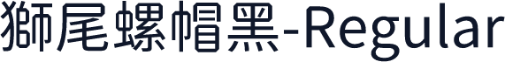 獅尾螺帽黑-Regular