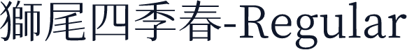 獅尾四季春-Regular