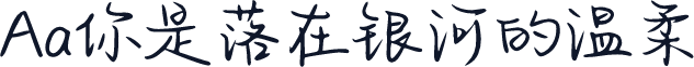Aa你是落在银河的温柔