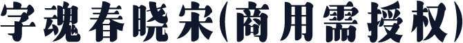 字魂春晓宋(商用需授权)