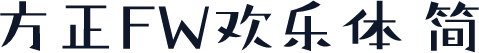 方正FW欢乐体 简