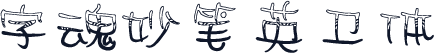 字魂妙笔英卫体