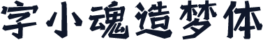 字小魂造梦体