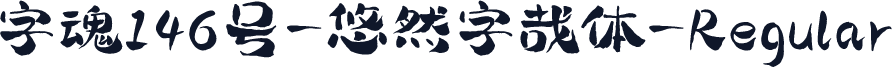 字魂146号-悠然字哉体-Regular