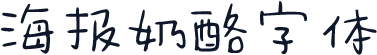 海报奶酪字体