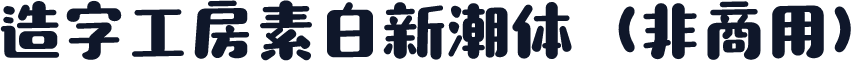 造字工房素白新潮体（非商用）