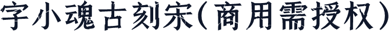 字小魂古刻宋(商用需授权)