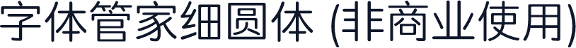 字体管家细圆体 (非商业使用)