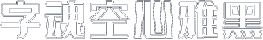 字魂空心雅黑