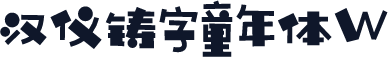 汉仪铸字童年体W