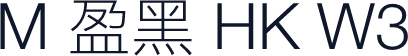 M 盈黑 HK W3