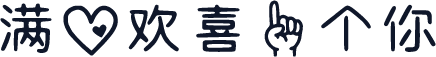 满心欢喜一个你