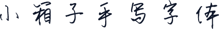 小箱子手写字体