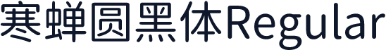 寒蝉圆黑体Regular