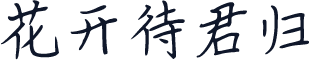 花开待君归