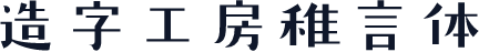造字工房稚言体