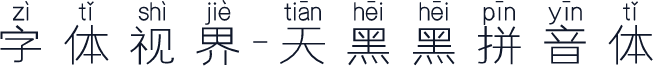 字体视界-天黑黑拼音体