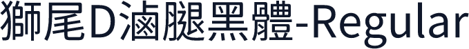 獅尾D滷腿黑體-Regular