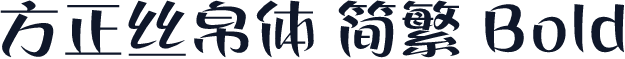 方正丝帛体 简繁 Bold