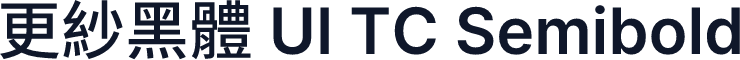 更紗黑體 UI TC Semibold