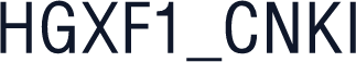 HGXF1_CNKI
