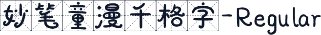 妙笔童漫千格字-Regular