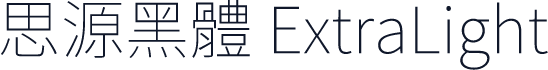 思源黑體 ExtraLight