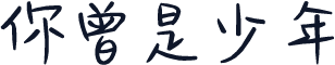 你曾是少年