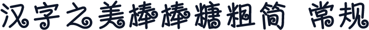 汉字之美棒棒糖粗简 常规