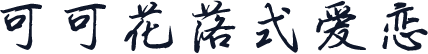 可可花落式爱恋
