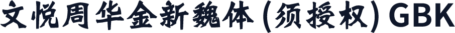 文悦周华金新魏体 (须授权) GBK